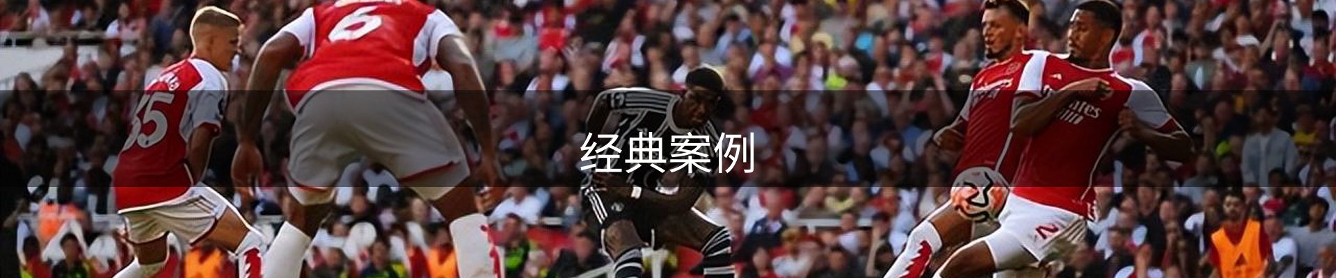 经典案例