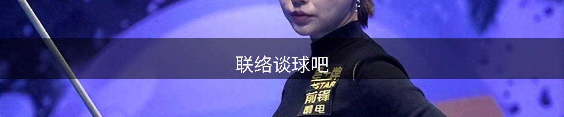 联络谈球吧