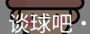 谈球吧